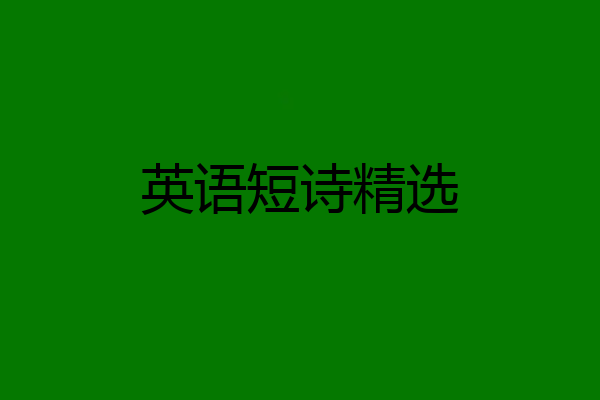 英语短诗精选