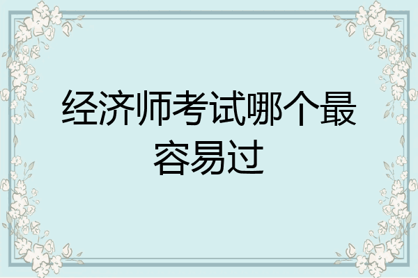经济师考试哪个最容易过