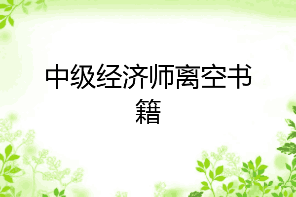 中级经济师离空书籍