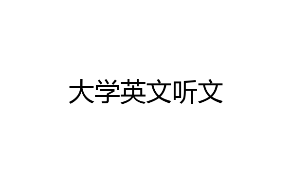 大学英文听文