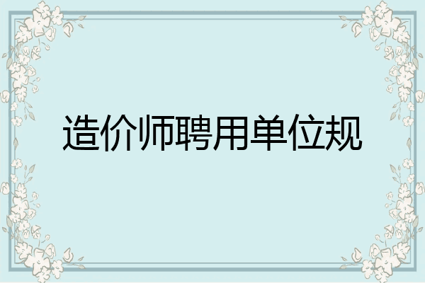 造价师聘用单位规