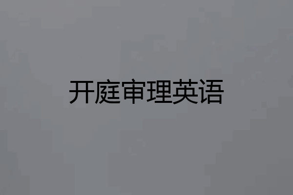 开庭审理英语