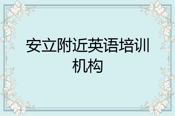 安立附近英语培训机构
