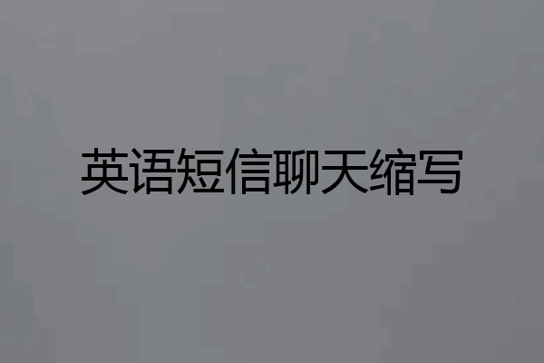 英语短信聊天缩写