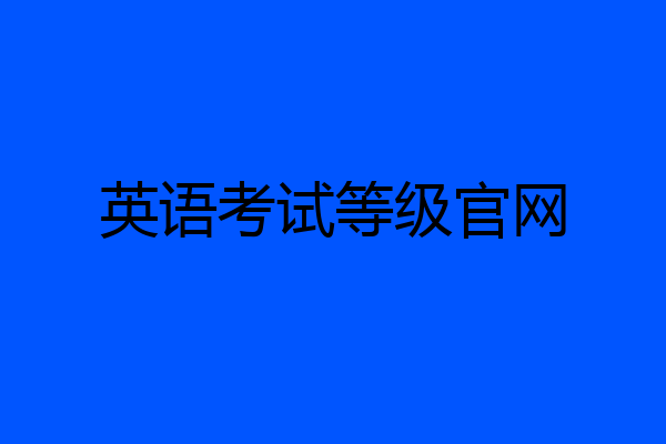 英语考试等级官网
