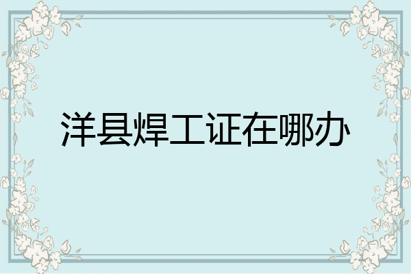 洋县焊工证在哪办