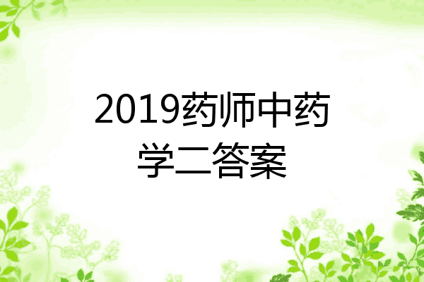 2019药师中药学二答案