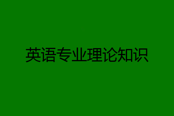 英语专业理论知识