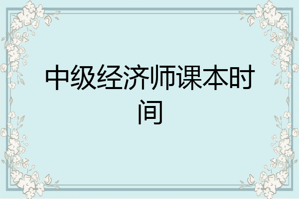 中级经济师课本时间