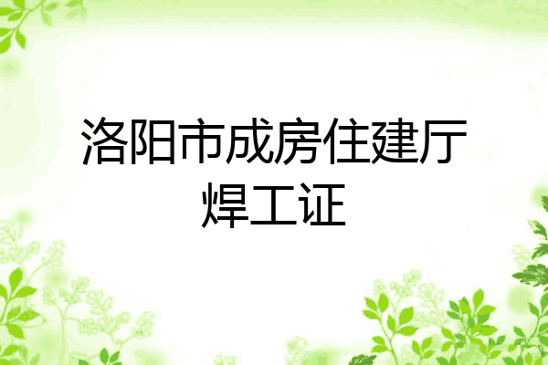 洛阳市成房住建厅焊工证