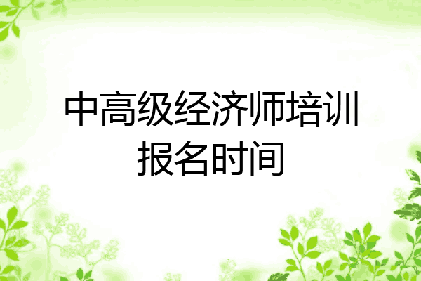 中高级经济师培训报名时间