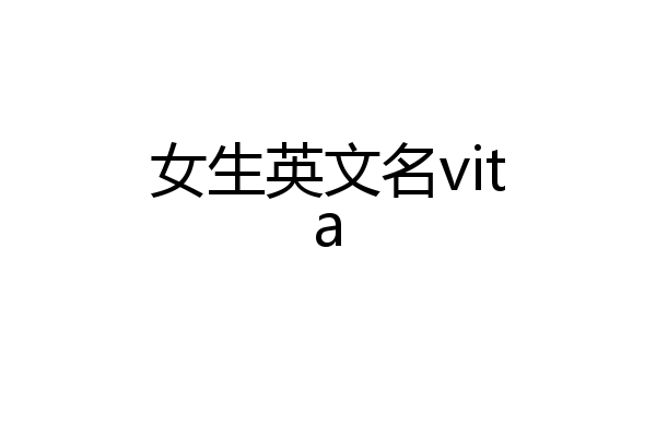 女生英文名vita