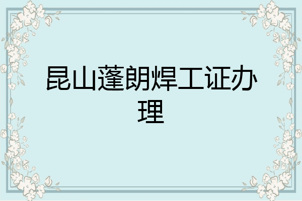昆山蓬朗焊工证办理
