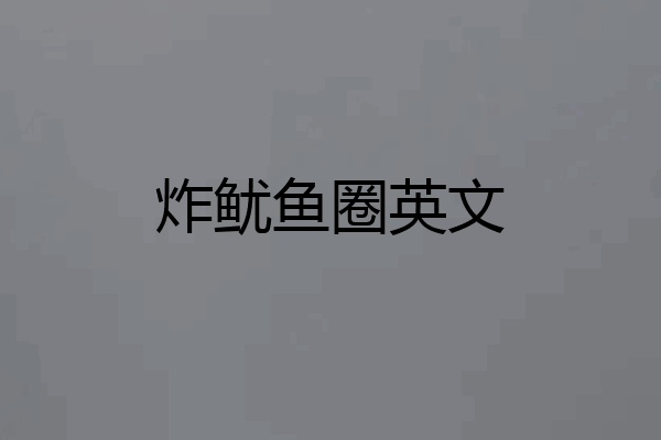 炸鱿鱼圈英文