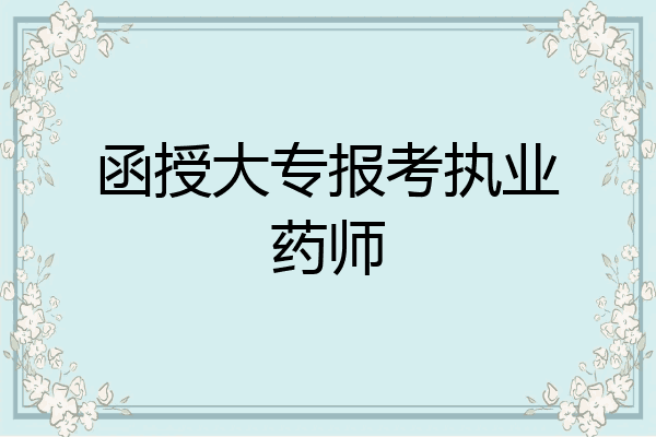 函授大专报考执业药师