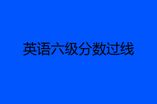 英语六级分数过线