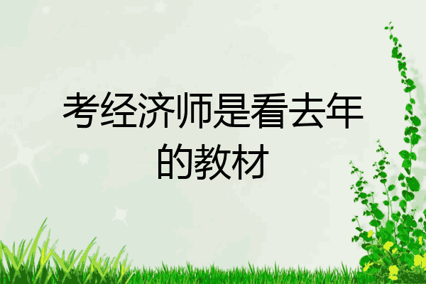 考经济师是看去年的教材