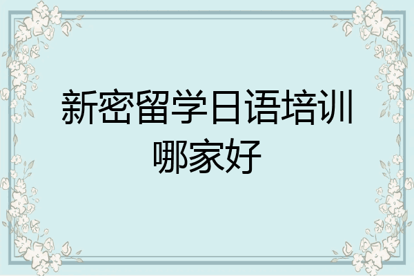 新密留学日语培训哪家好
