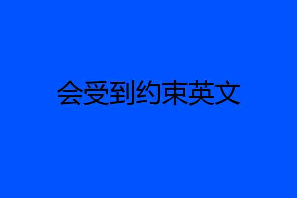 会受到约束英文