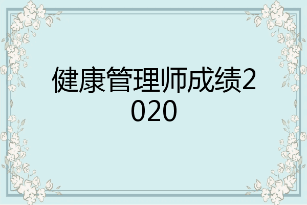 健康管理师成绩2020