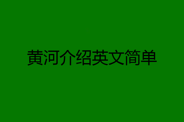 黄河介绍英文简单