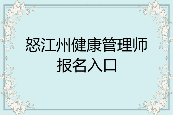 怒江州健康管理师报名入口