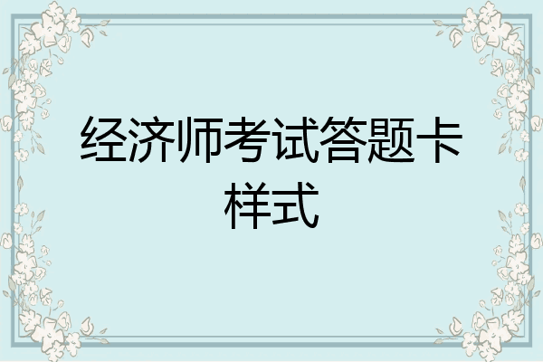 经济师考试答题卡样式