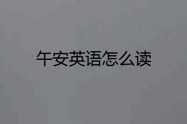 午安英语怎么读
