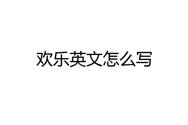 欢乐英文怎么写