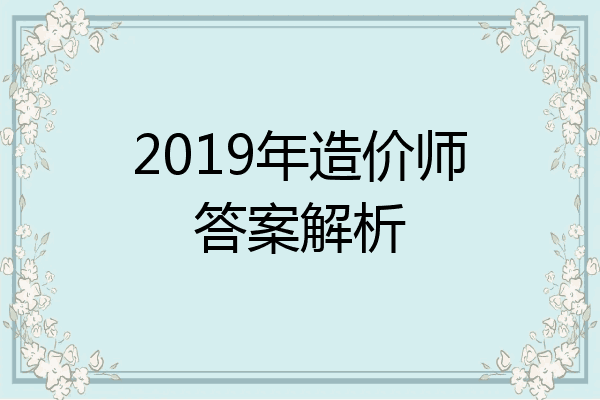 2019年造价师答案解析