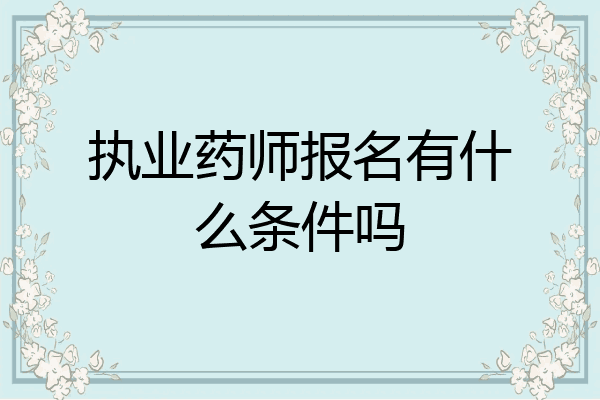 执业药师报名有什么条件吗