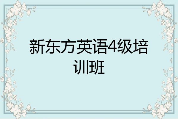 新东方英语4级培训班