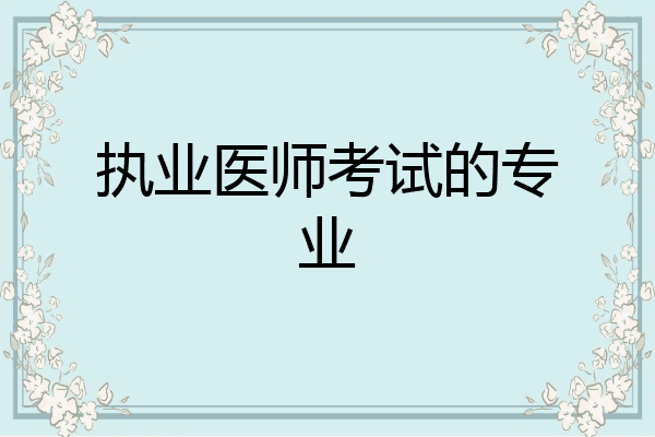 执业医师考试的专业