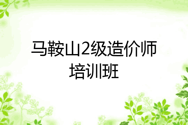 马鞍山2级造价师培训班