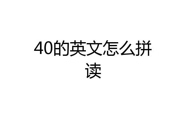 40的英文怎么拼读