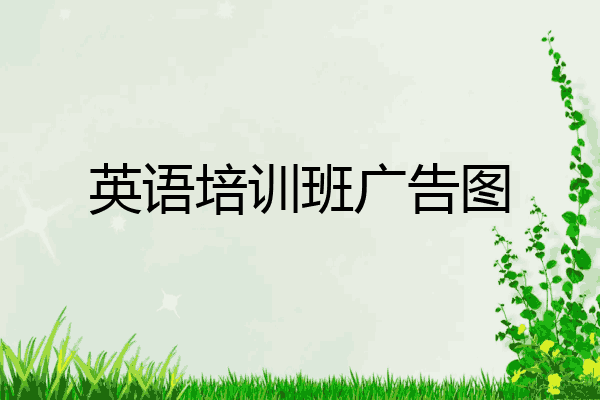 英语培训班广告图