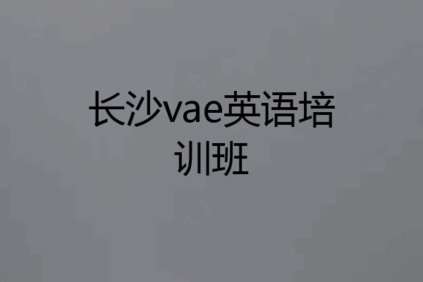 长沙vae英语培训班