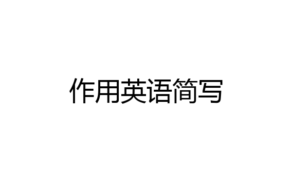 作用英语简写