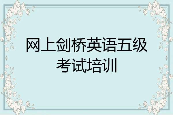网上剑桥英语五级考试培训