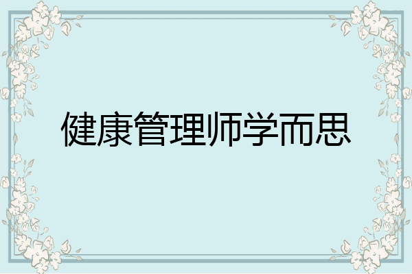 健康管理师学而思