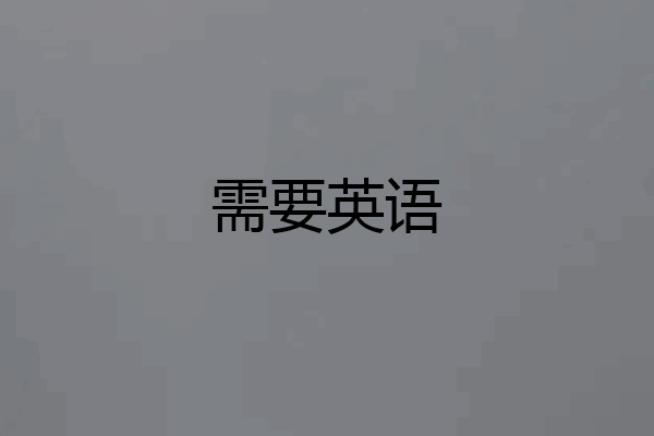 需要英语