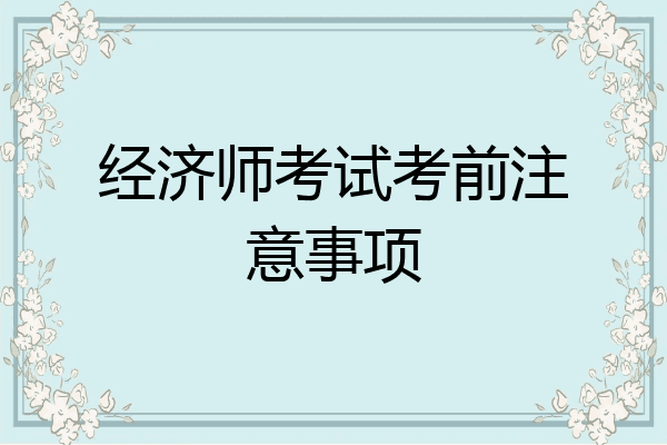 经济师考试考前注意事项