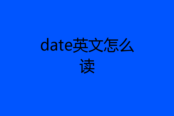 date英文怎么读