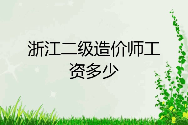 浙江二级造价师工资多少