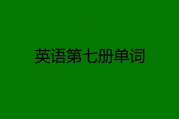 英语第七册单词