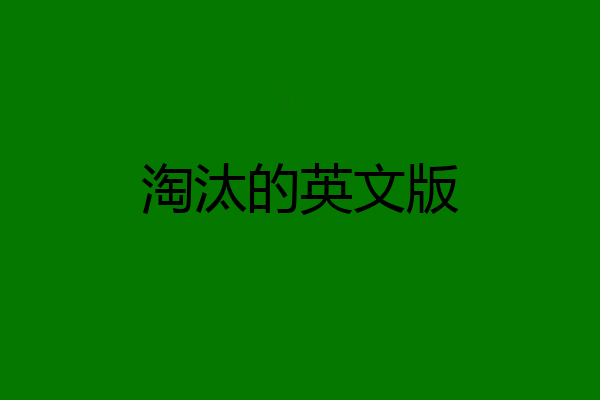 淘汰的英文版