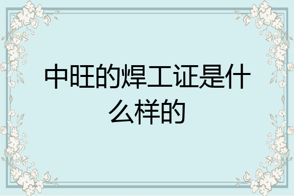 中旺的焊工证是什么样的