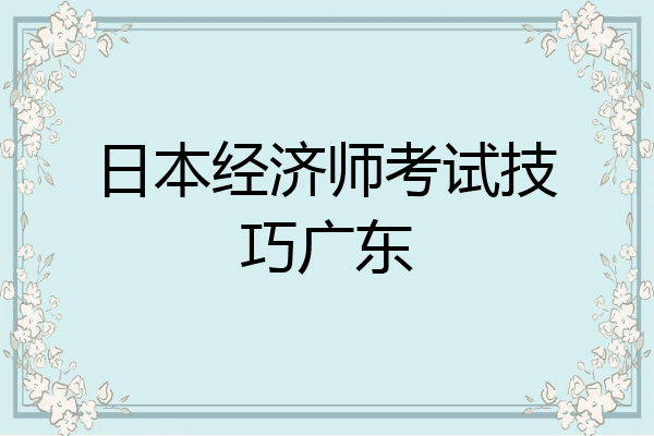 日本经济师考试技巧广东