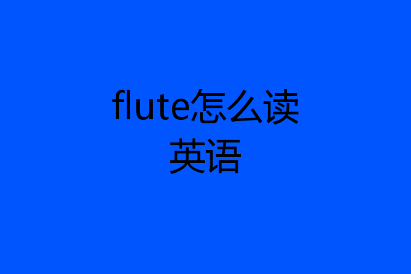 flute怎么读英语
