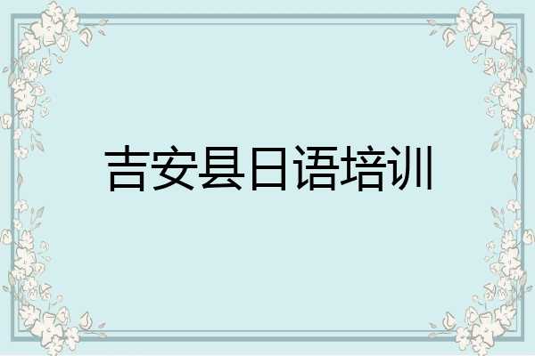 吉安县日语培训